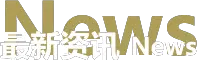 最新资讯